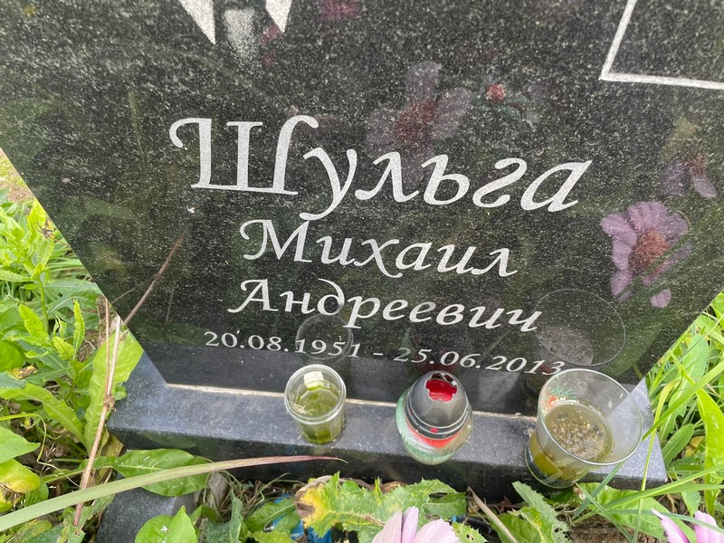 Шульга