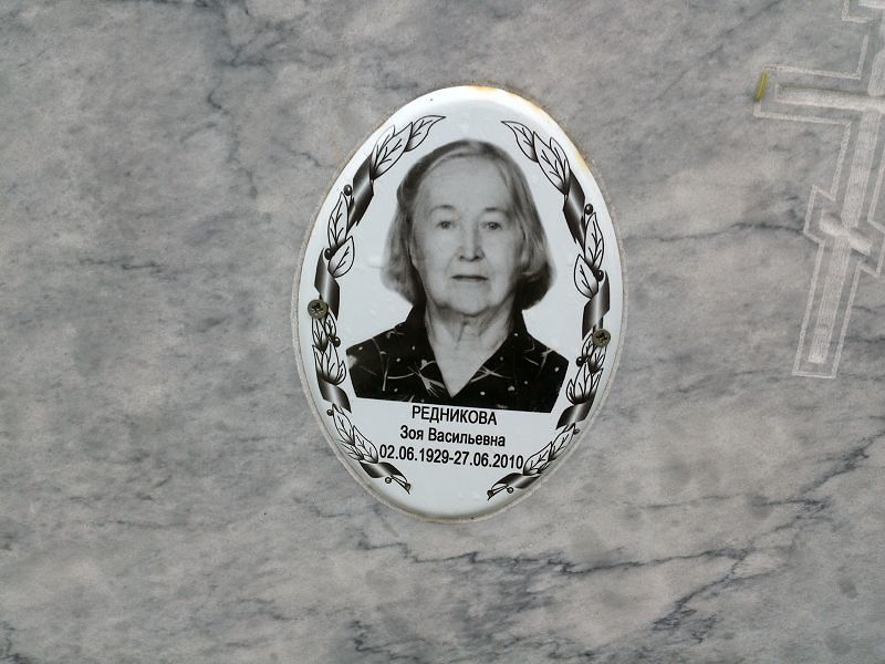 Редникова