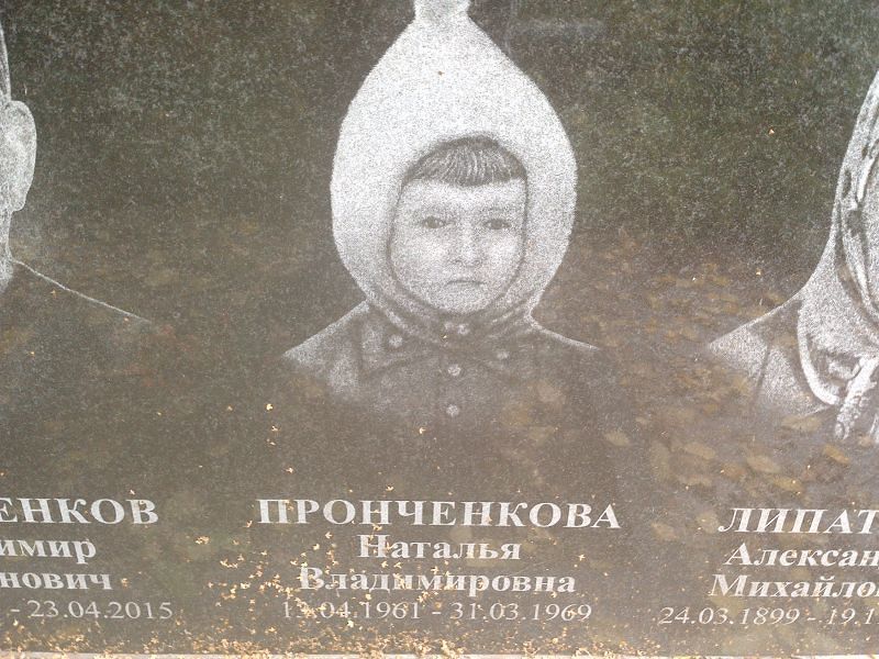 Пронченкова