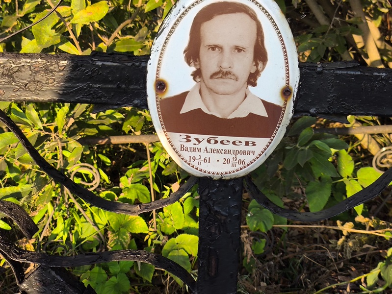 Зубеев