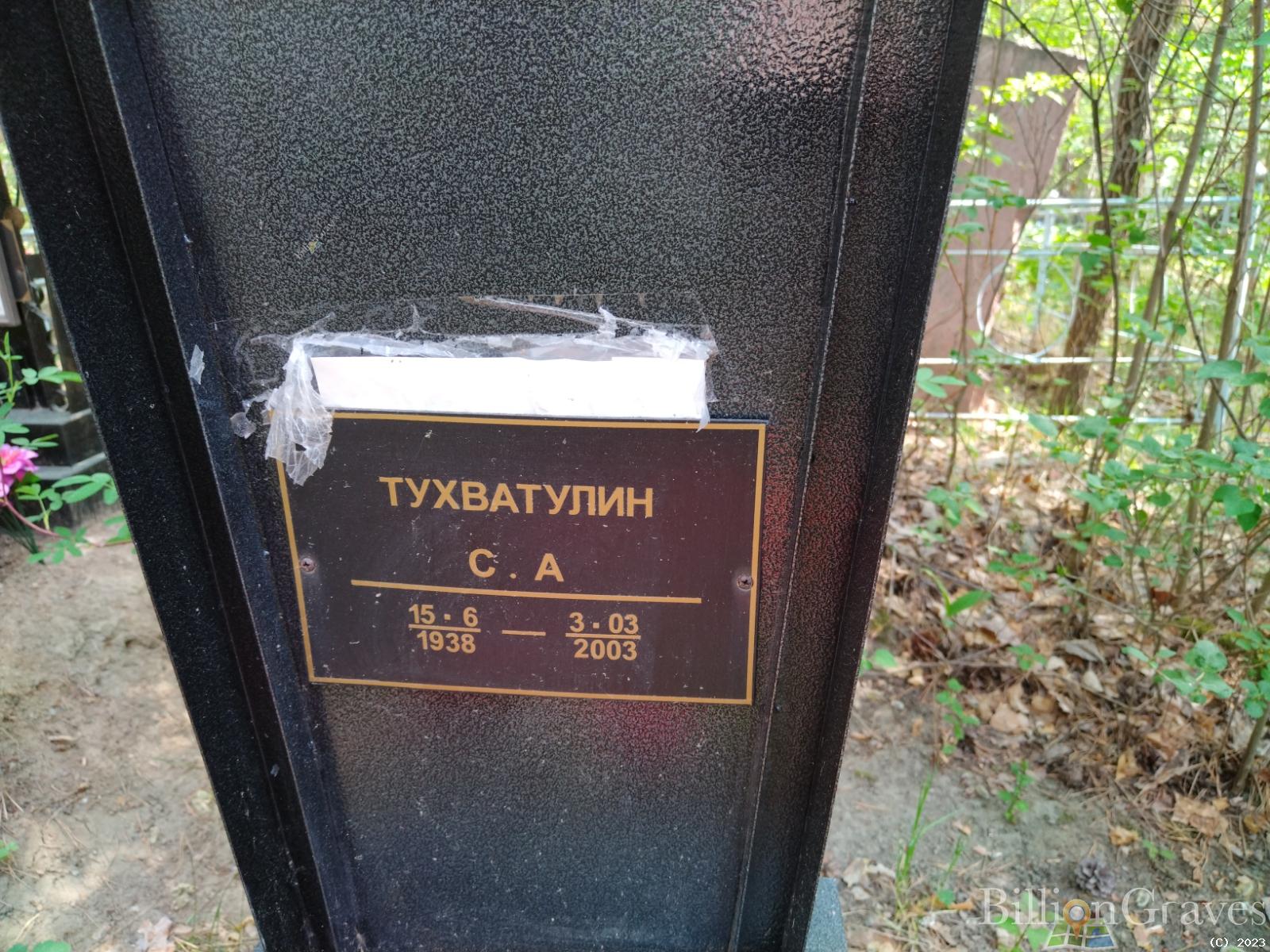 Тухватулин С. А.