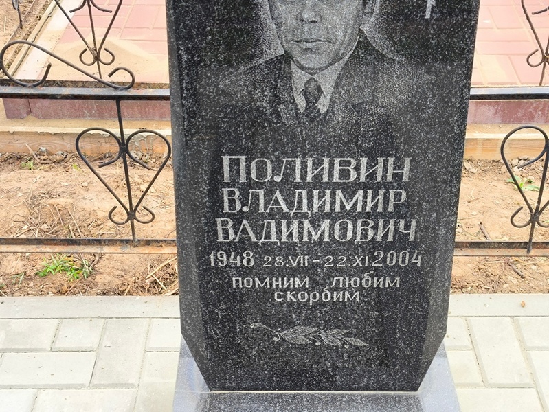 Поливин