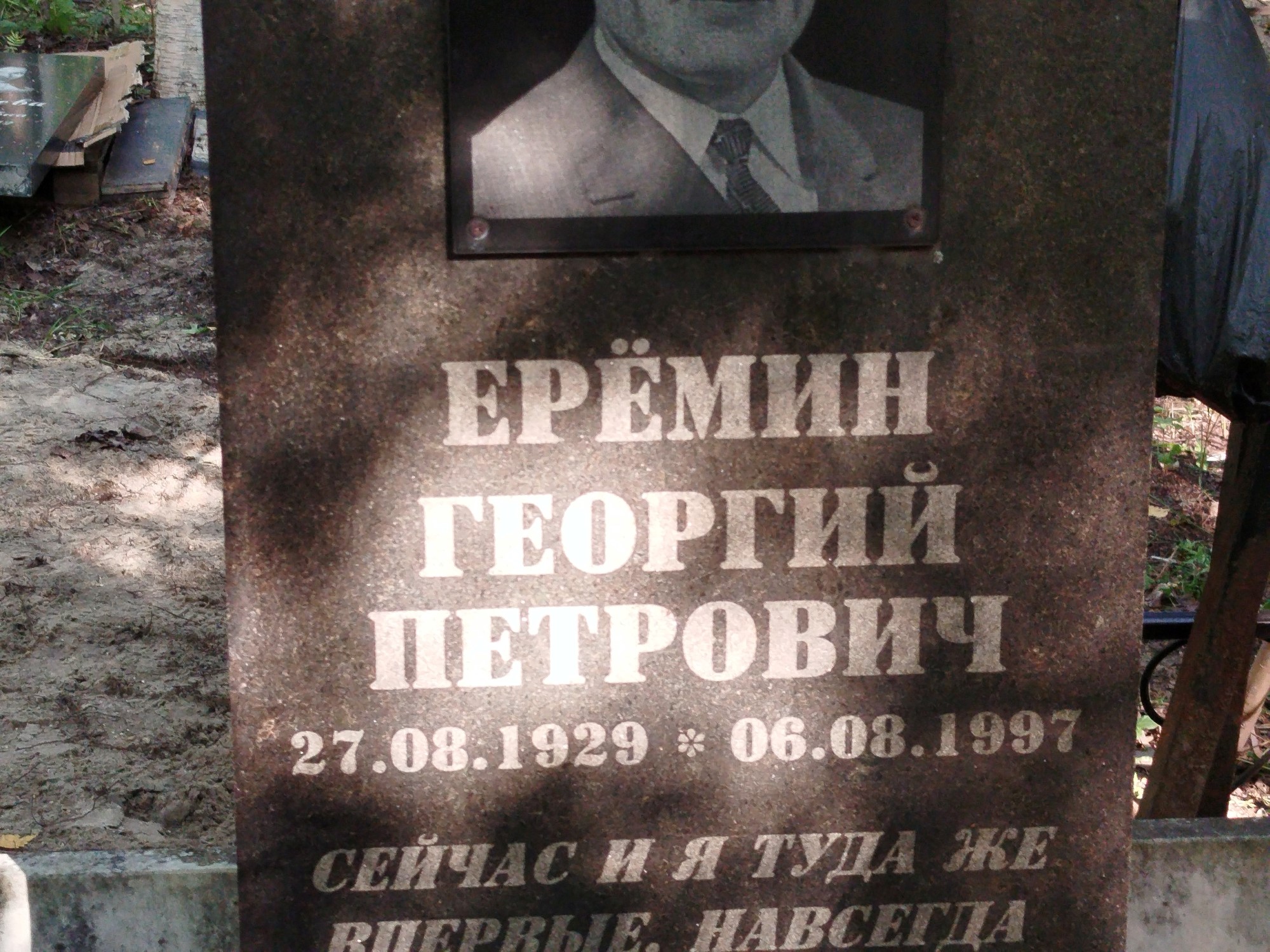 Еремин Георгий Петрович