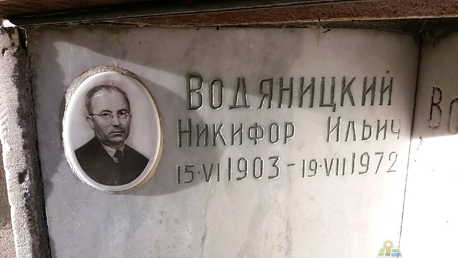 Водяницкий Никифор Ильич