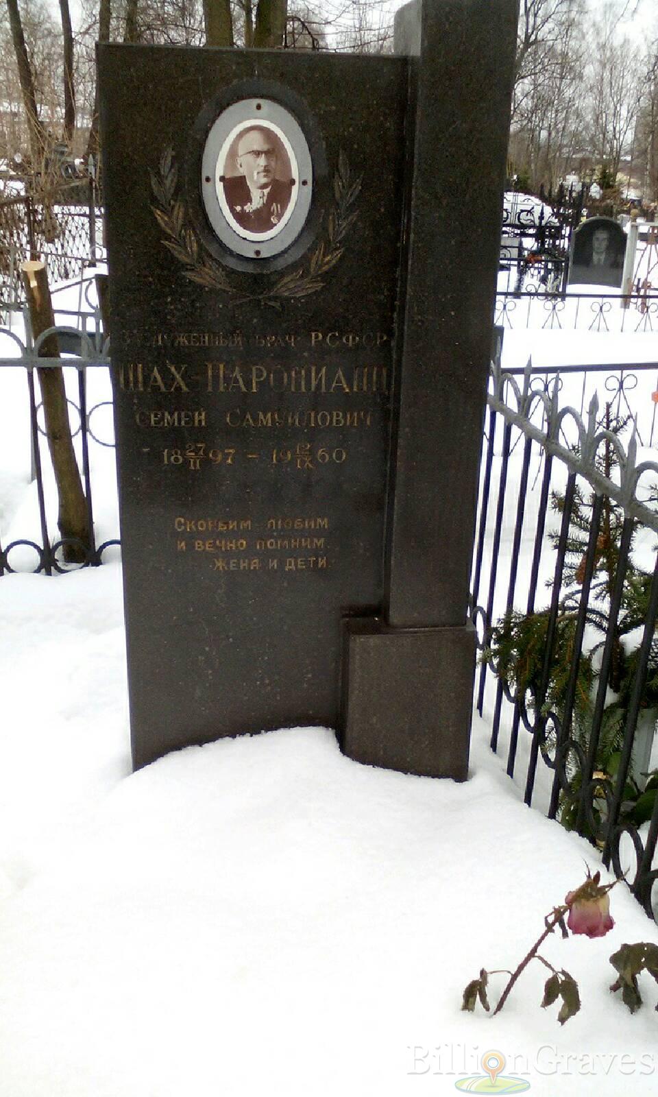 Шах-Паронианц Семен Самуилович