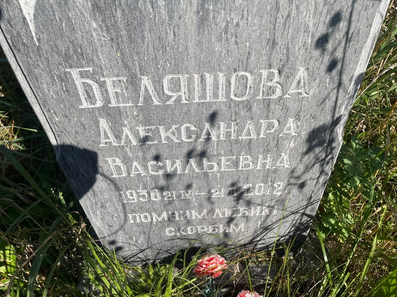 Беляшова Александра Васильевна