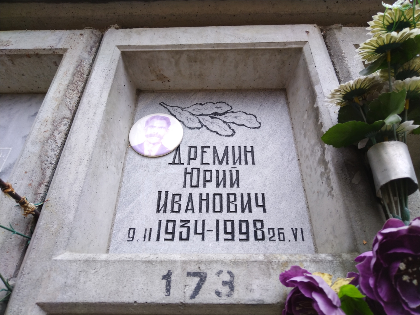 Дремин Юрий Иванович