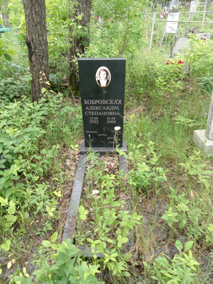 Бобровская Александра Степановна