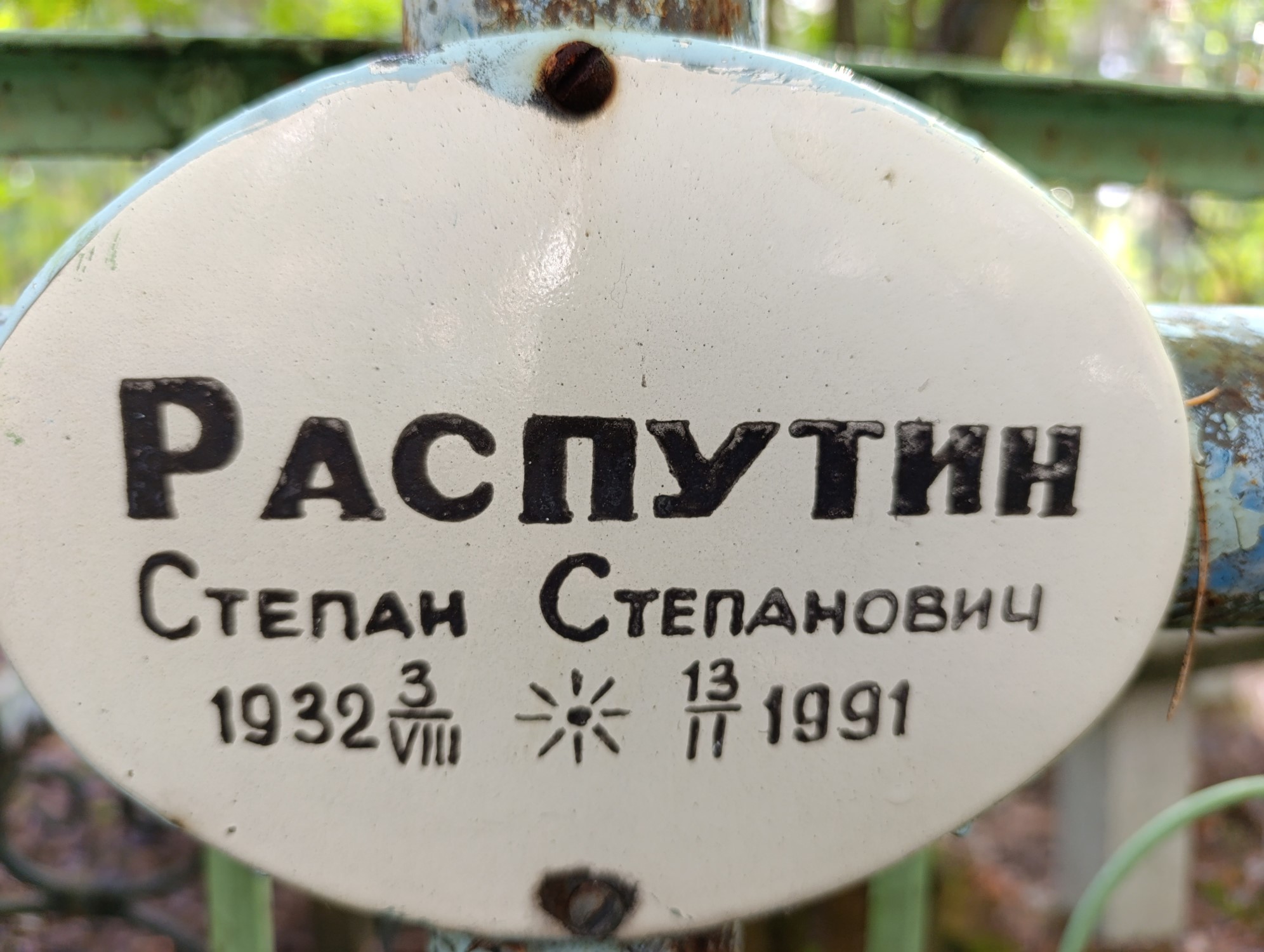Распутин Степан Степанович