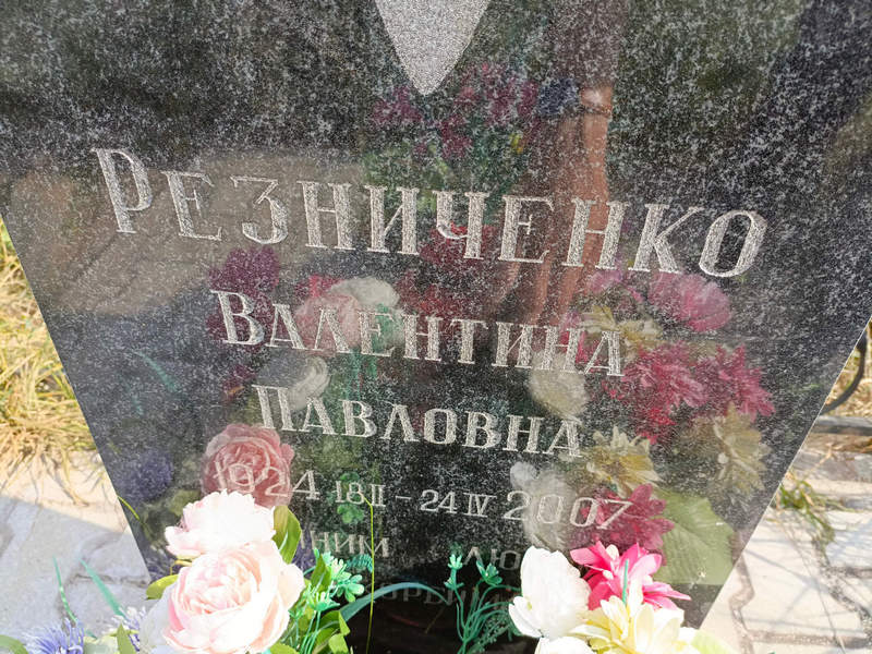 Резниченко