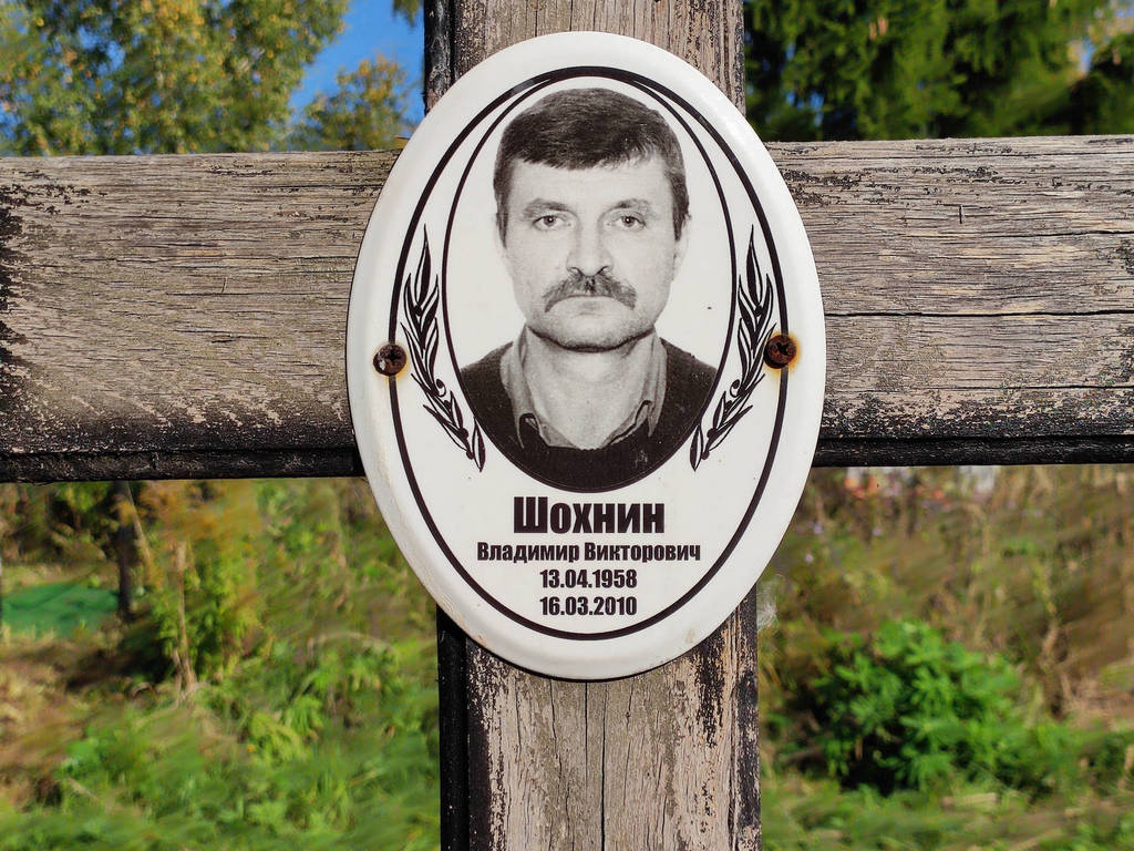 Шохнин Владимир Викторович