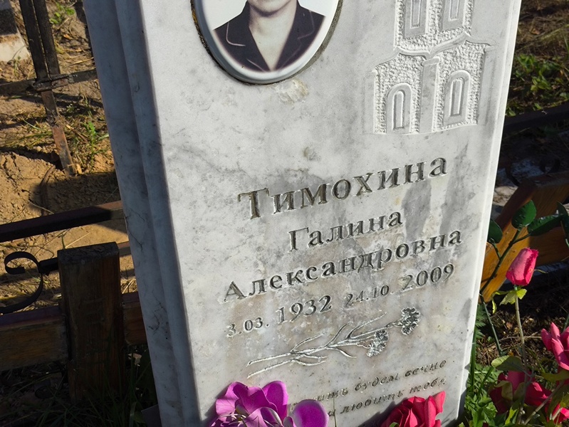 Тимохина