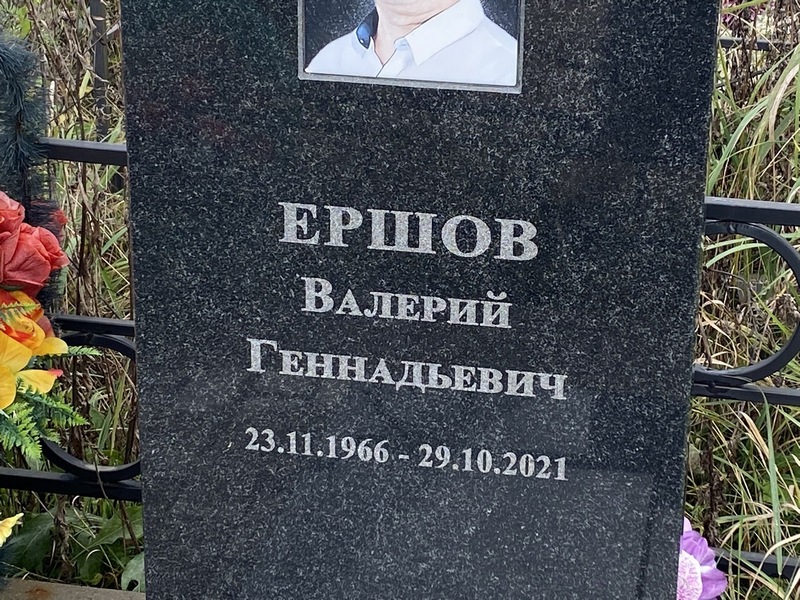 Ершов
