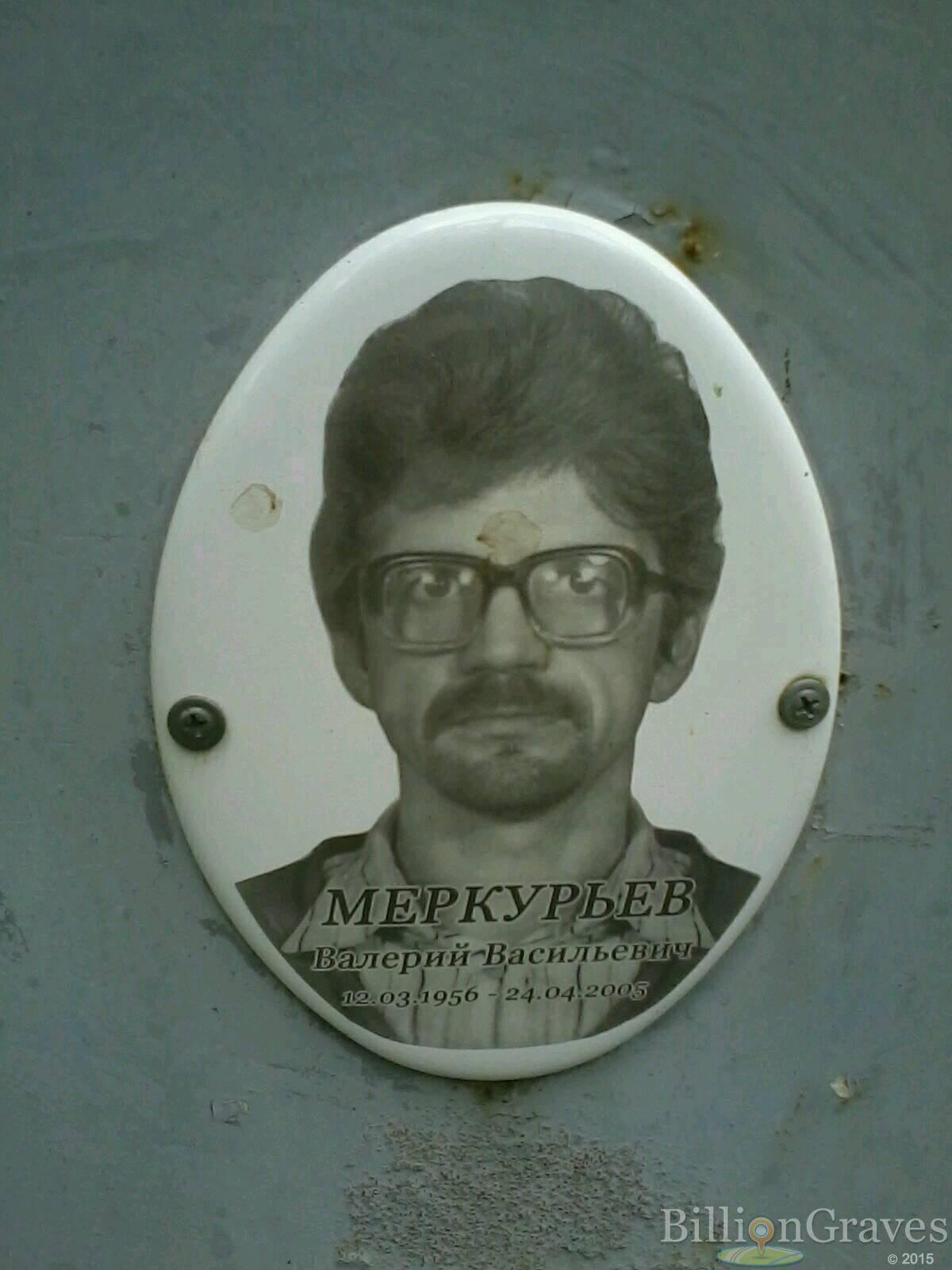 Меркурьев Валерий Васильевич