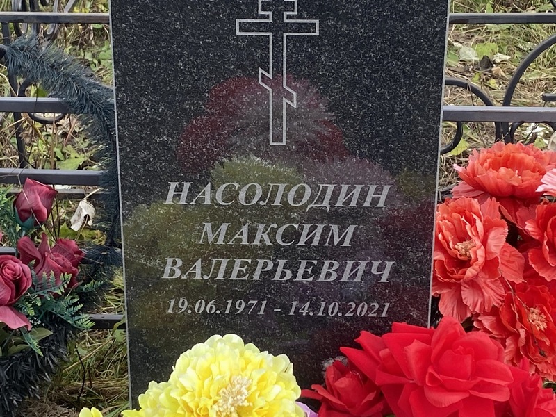 Насолодин