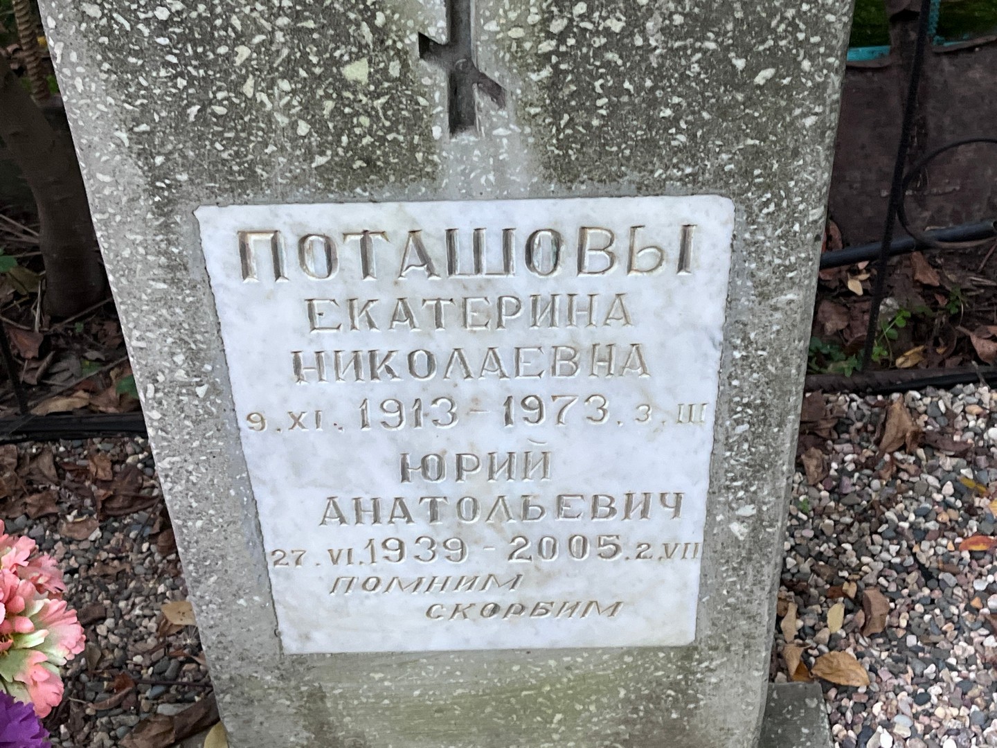 Поташова