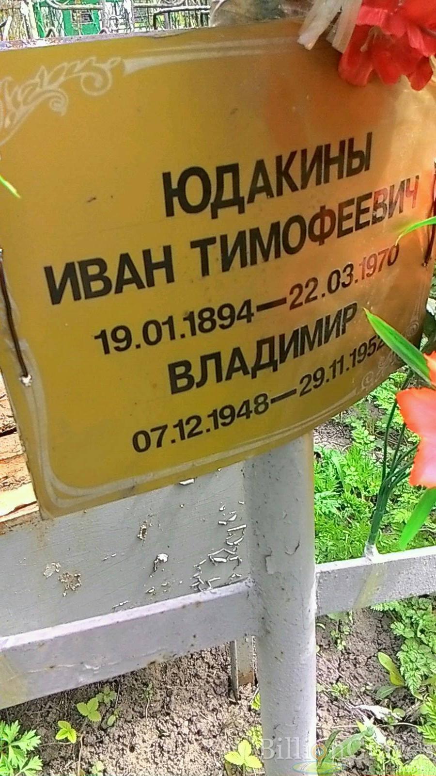 Юдакин Владимир