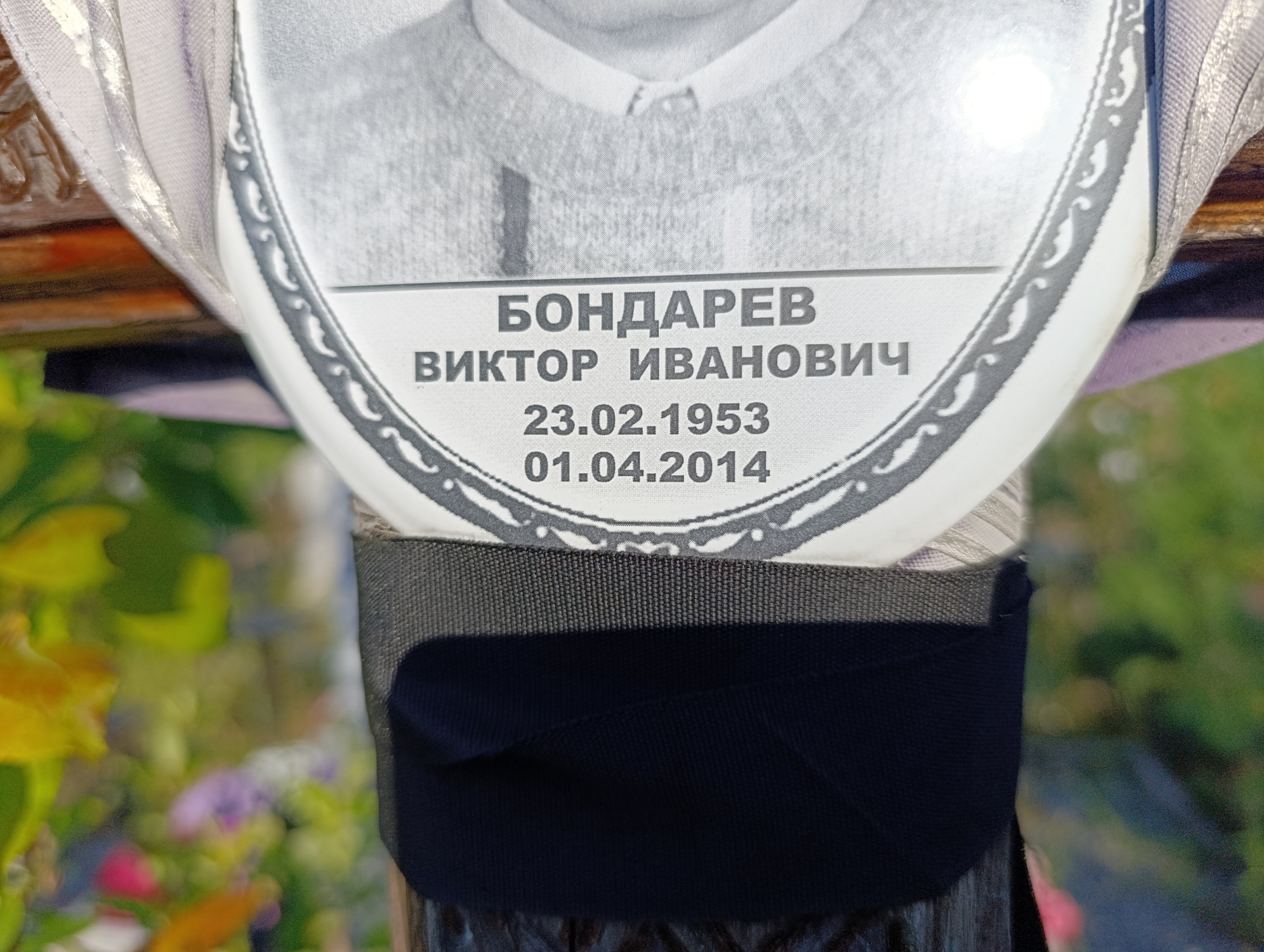 Бондарев Виктор Иванович
