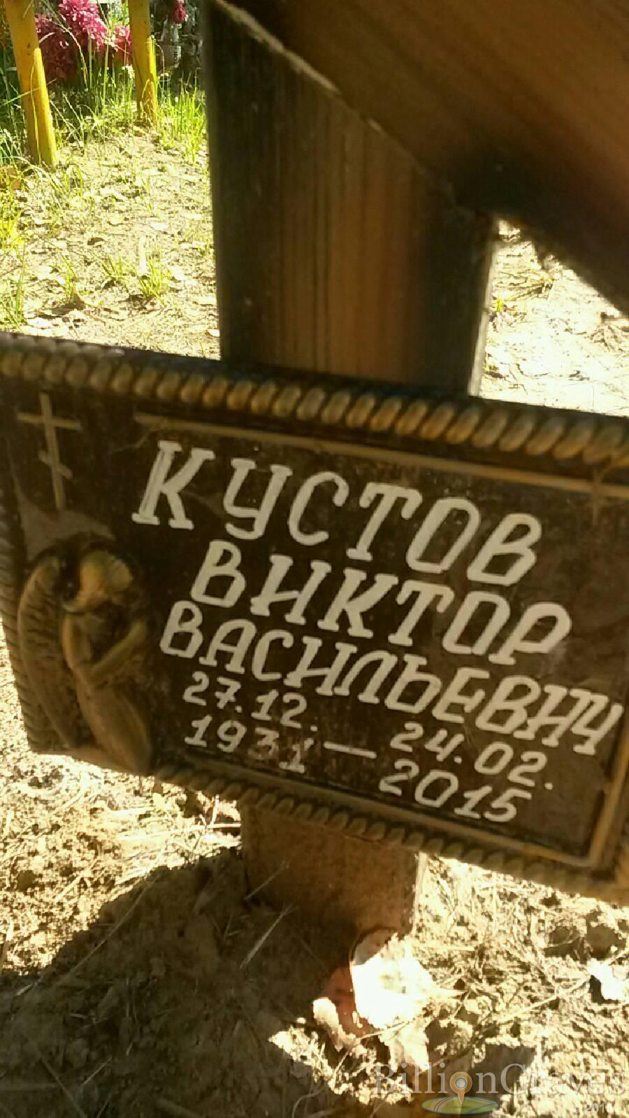 Кустов Виктор Васильевич
