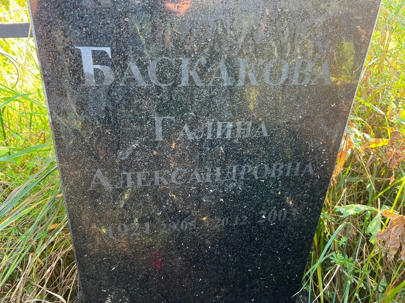 Баскакова