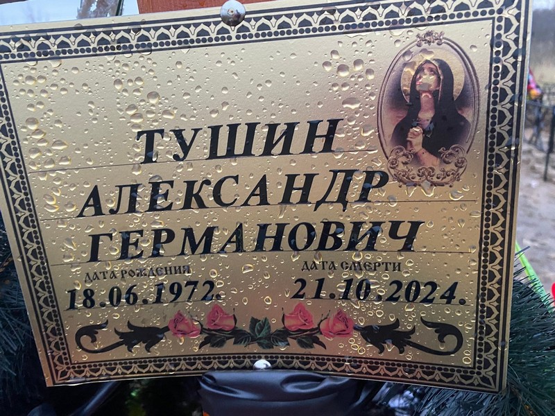 Тушин