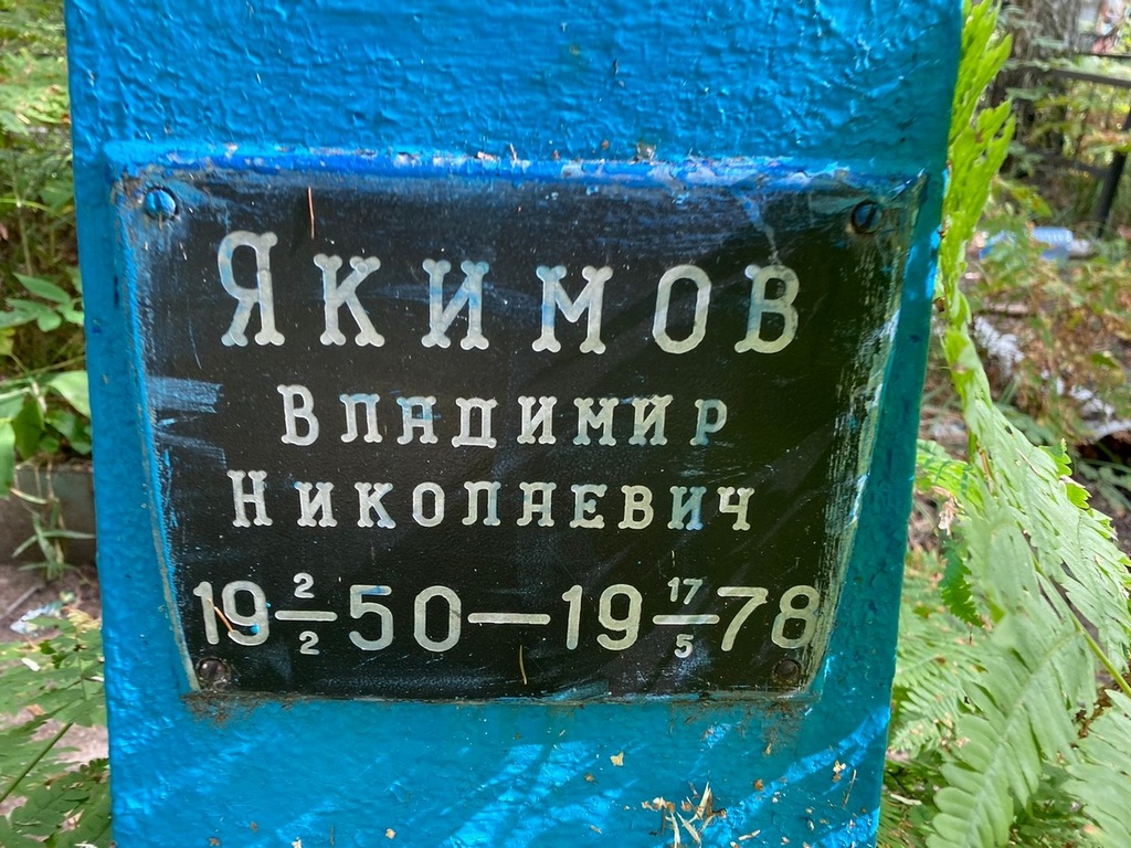 Якимов Владимир Николаевич