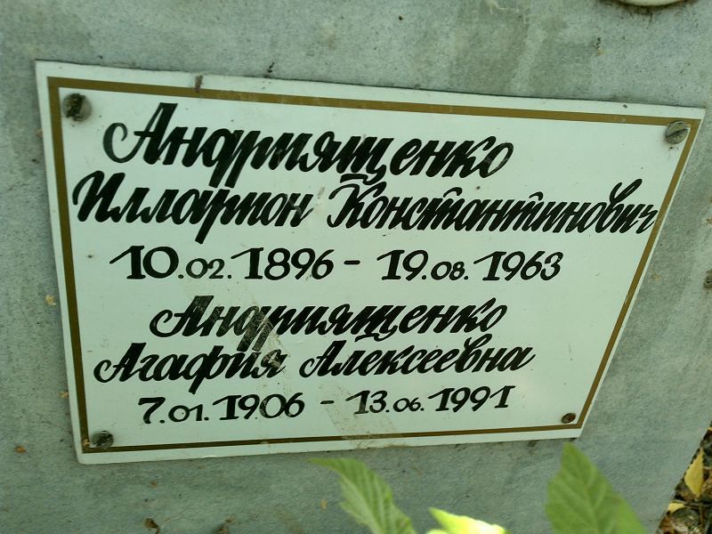 Илларион Андриященко Константинович