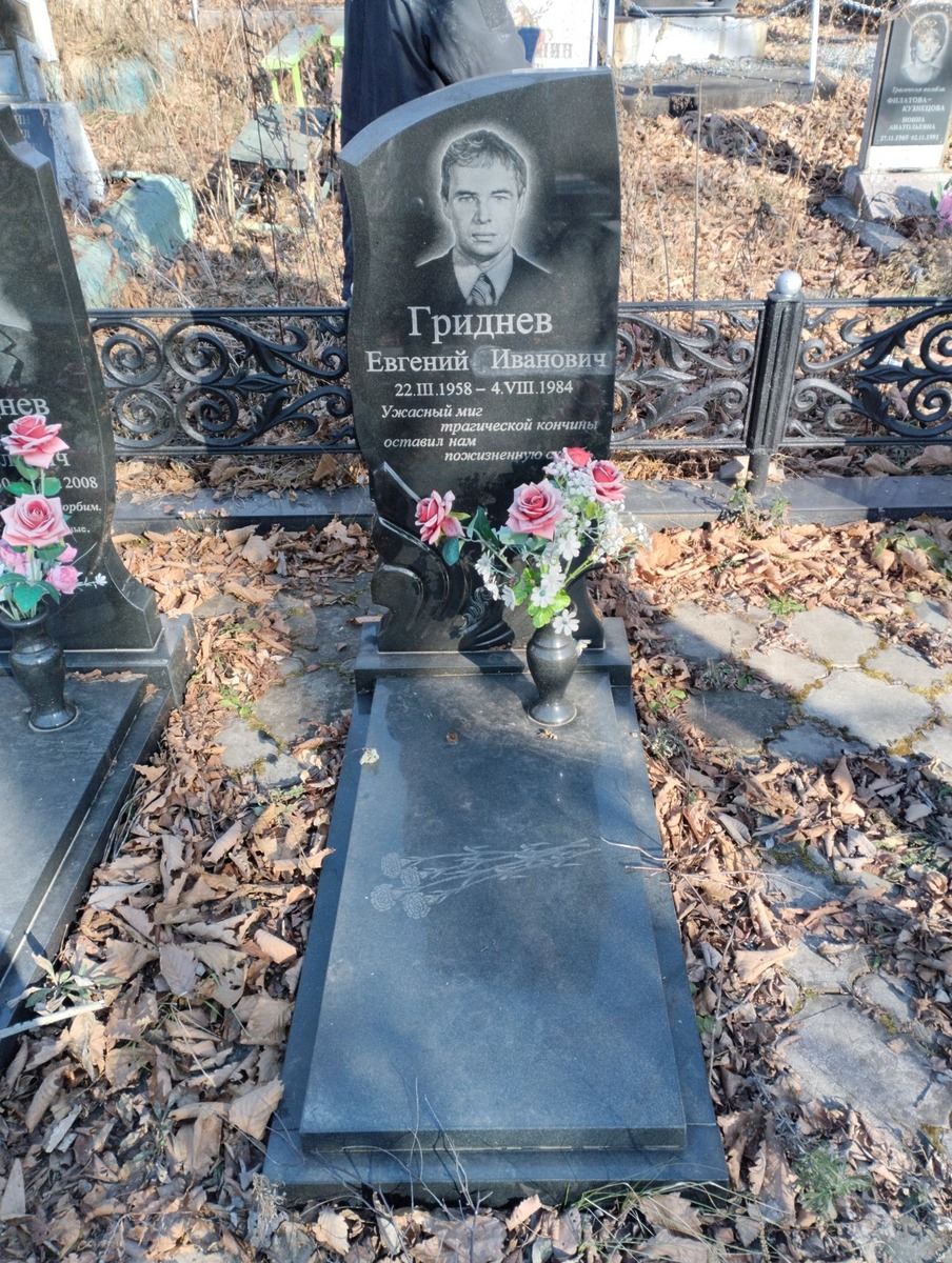 Гриднев Евгений Иванович