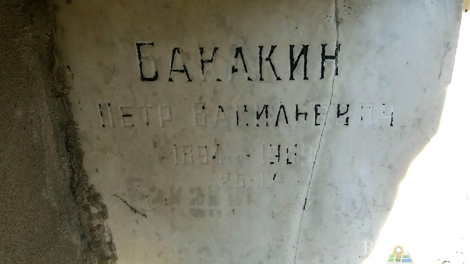 Бакакин Петр Васильевич