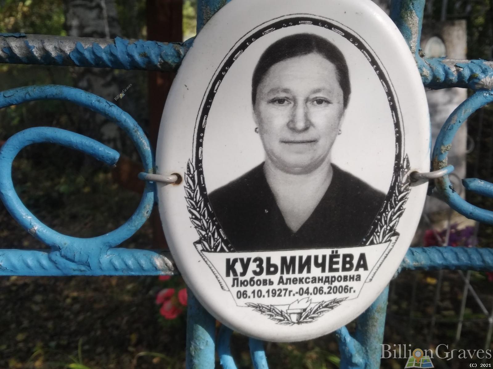 Кузьмичёва Любовь Александровна