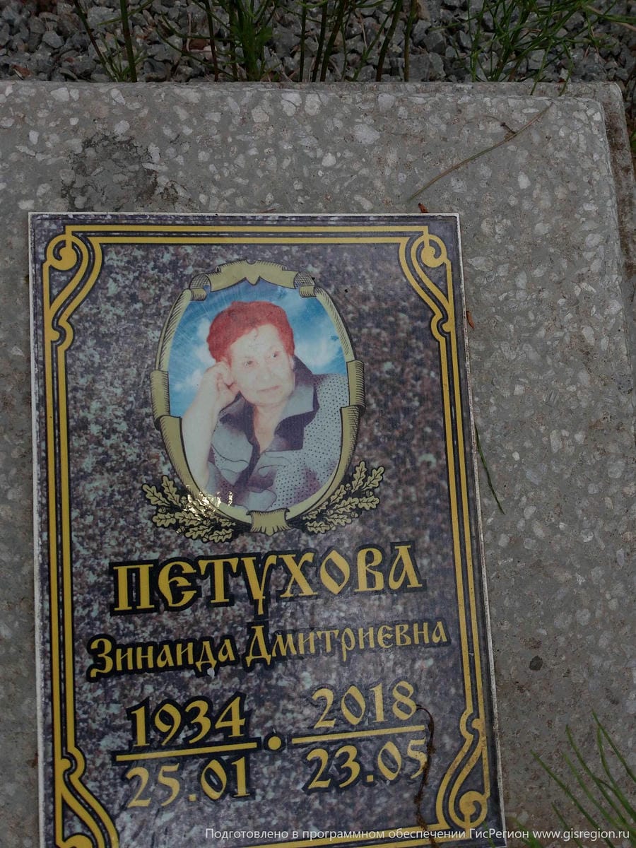 Петухова Зинаида Дмитриевна