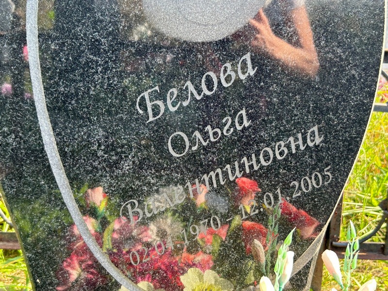 Белова