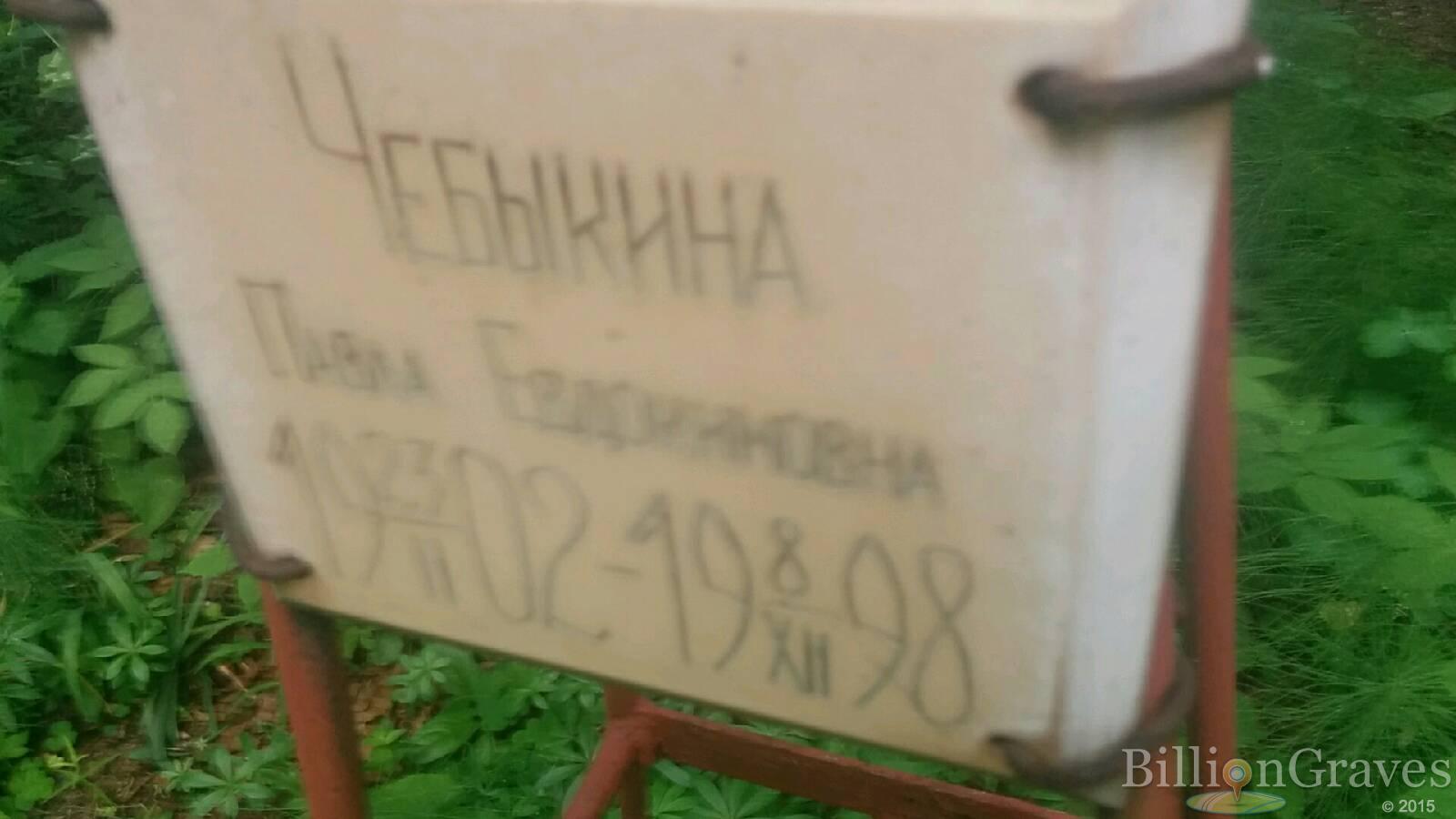Чебыкина Павла Евдокимовна