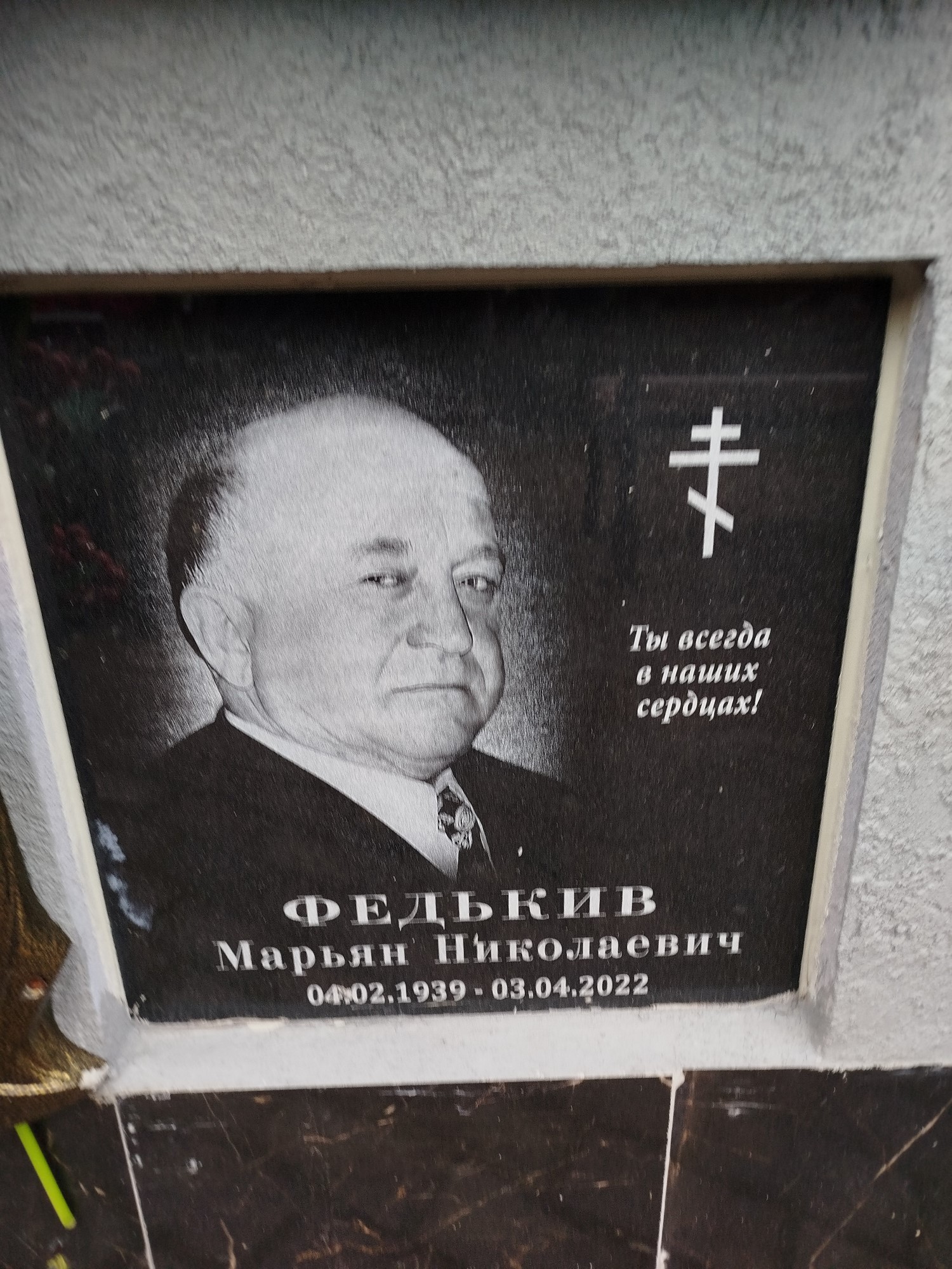 Федькив Марьян Николаевич