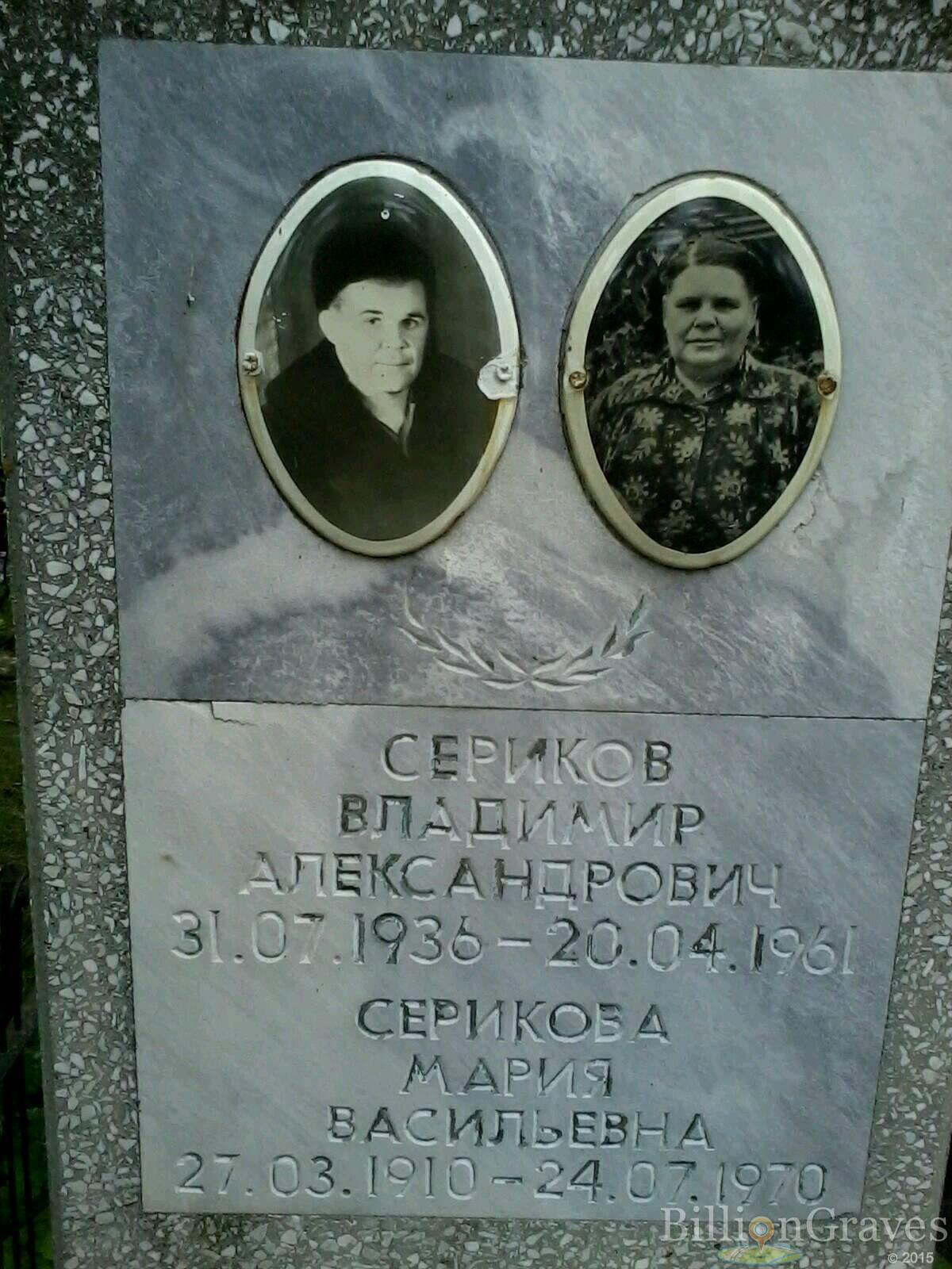 Сериков Владимир Александрович
