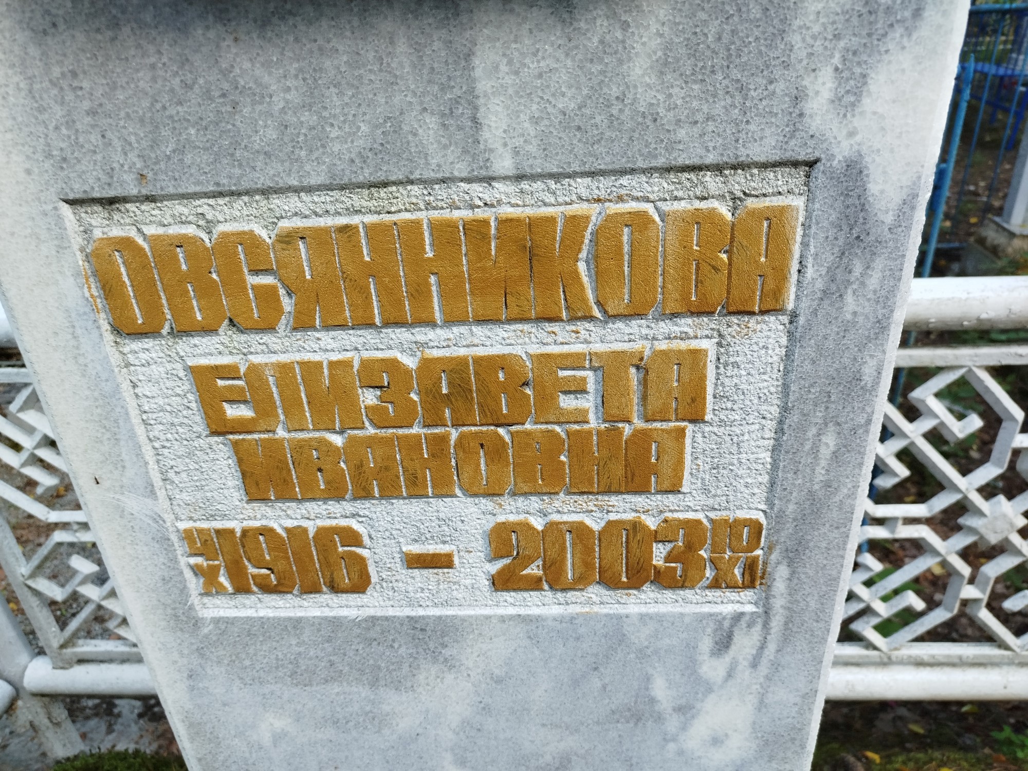 Овсянникова Елизавета Ивановна