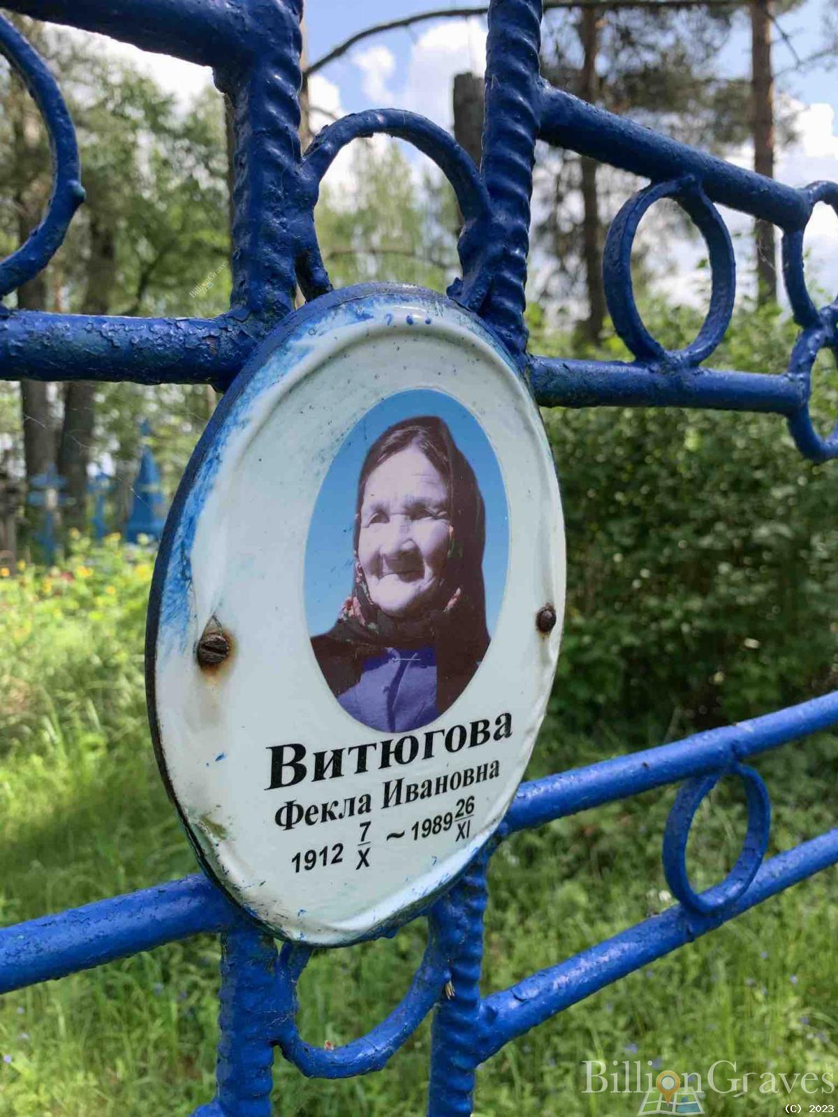 Витюгова Фекла Ивановна