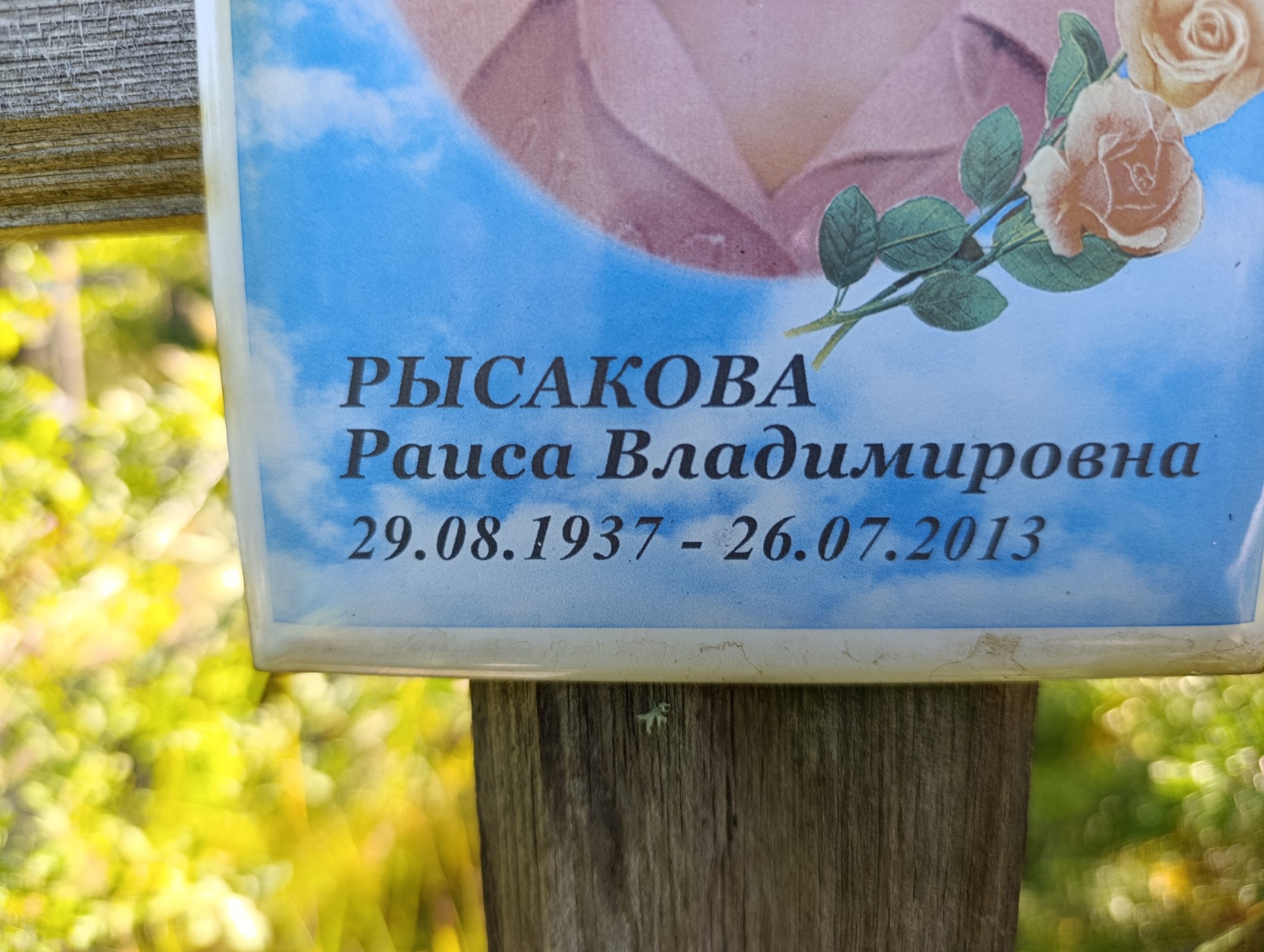 Рысакова Раиса Владимировна