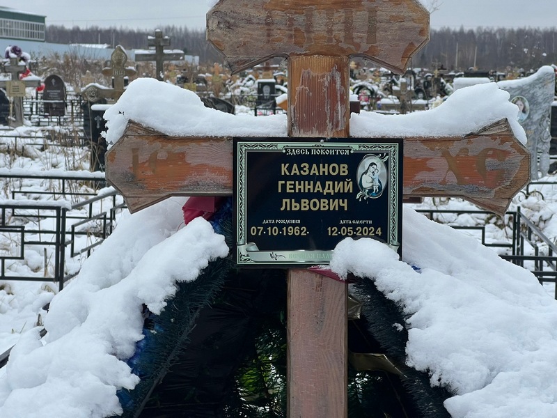 Казаков