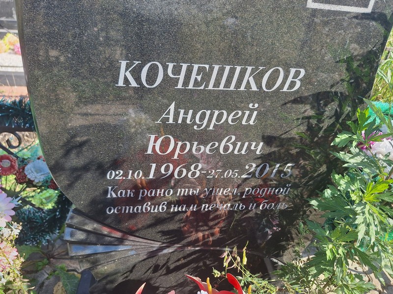 Кочешков