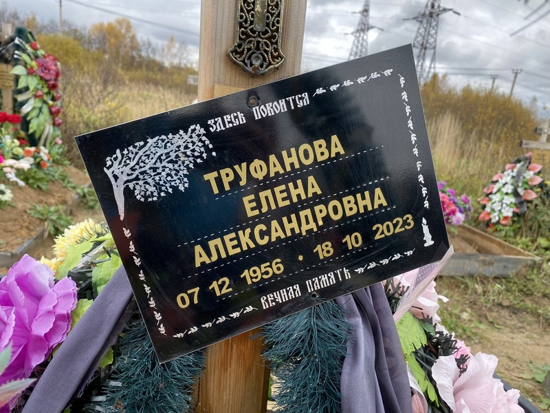 Труфанова