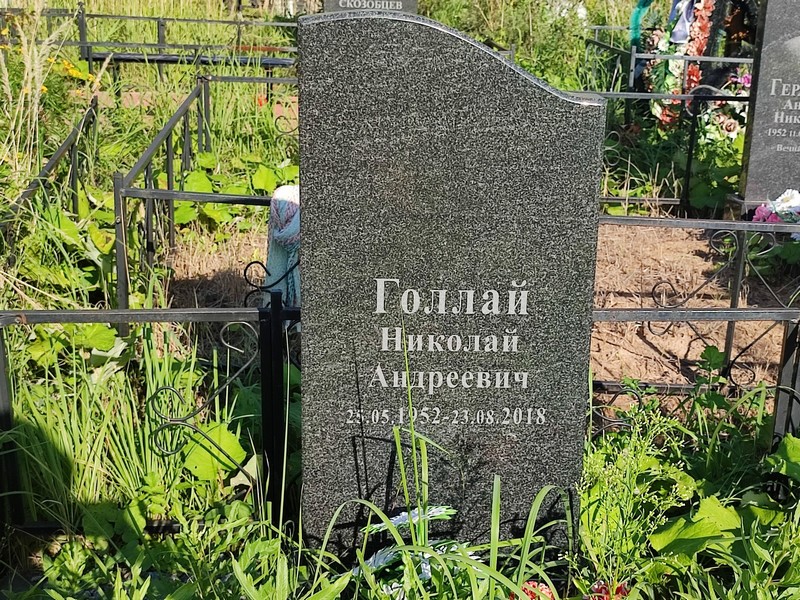 Голлай
