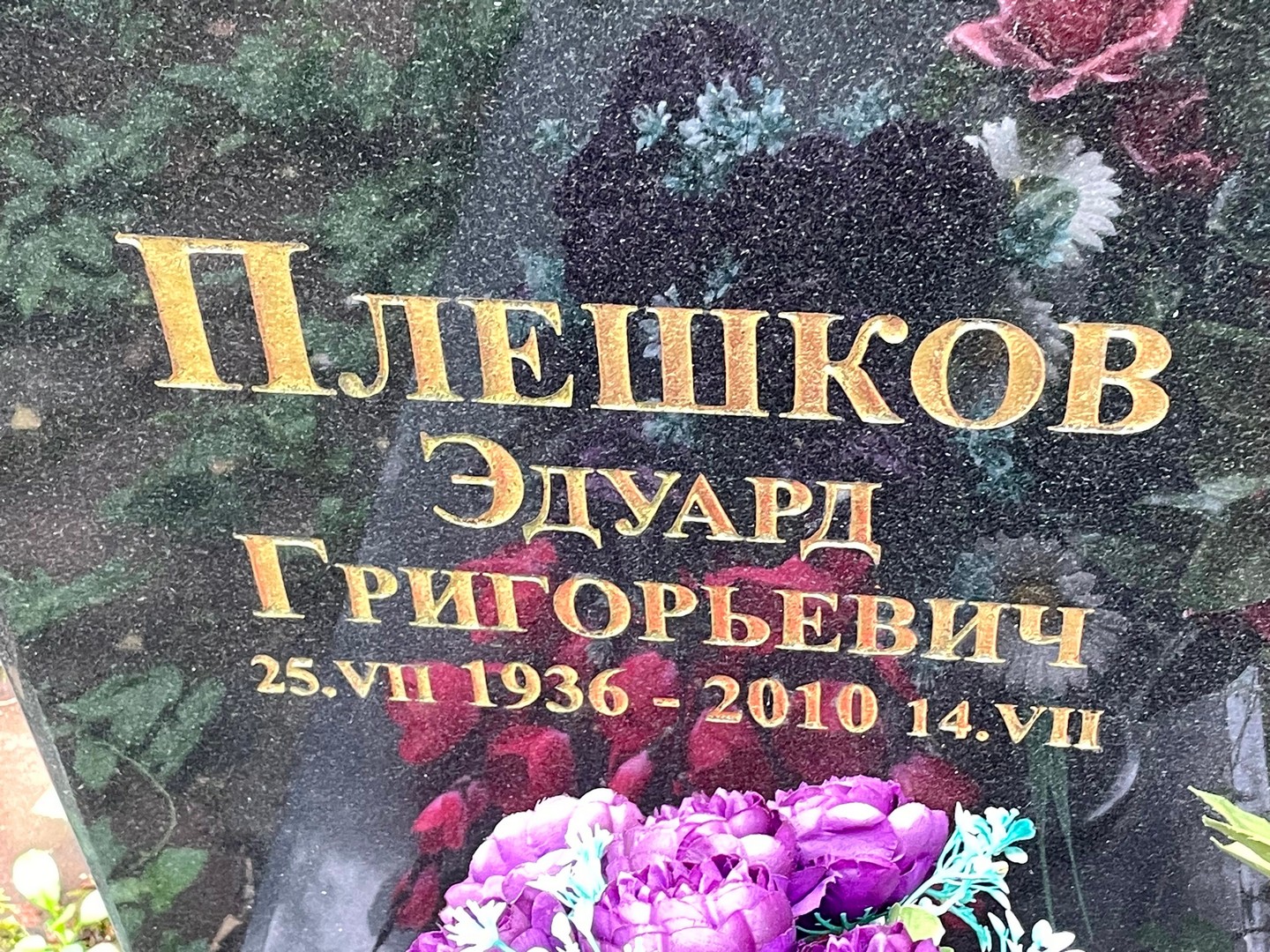 Эдуард Плешков Григорьевич