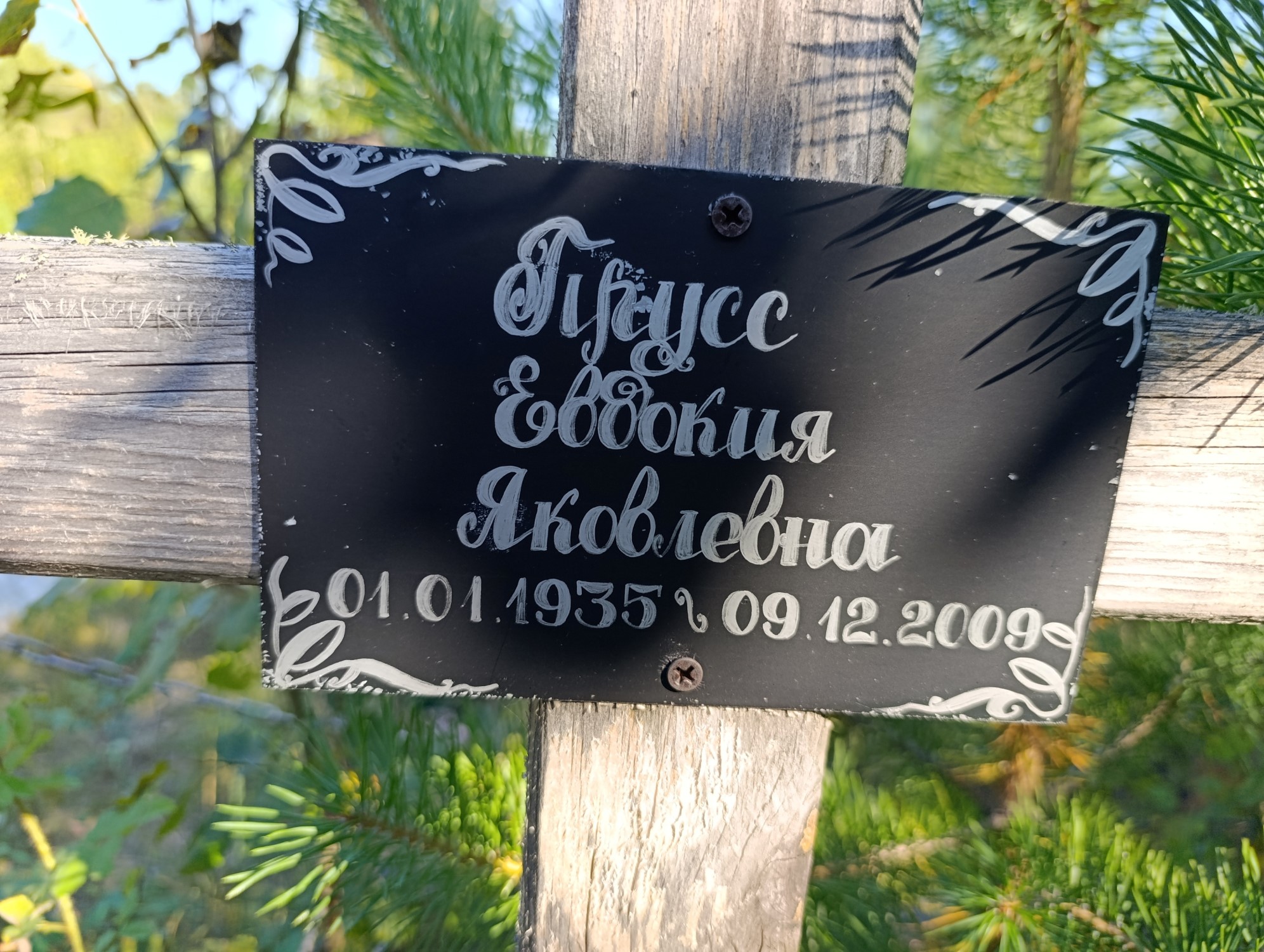 Прусс Евдокия Яковлевна