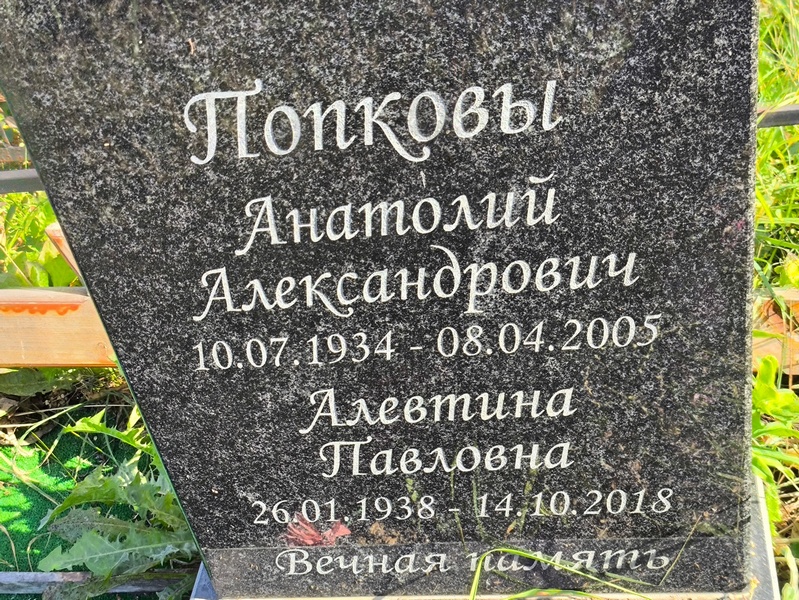 Попков