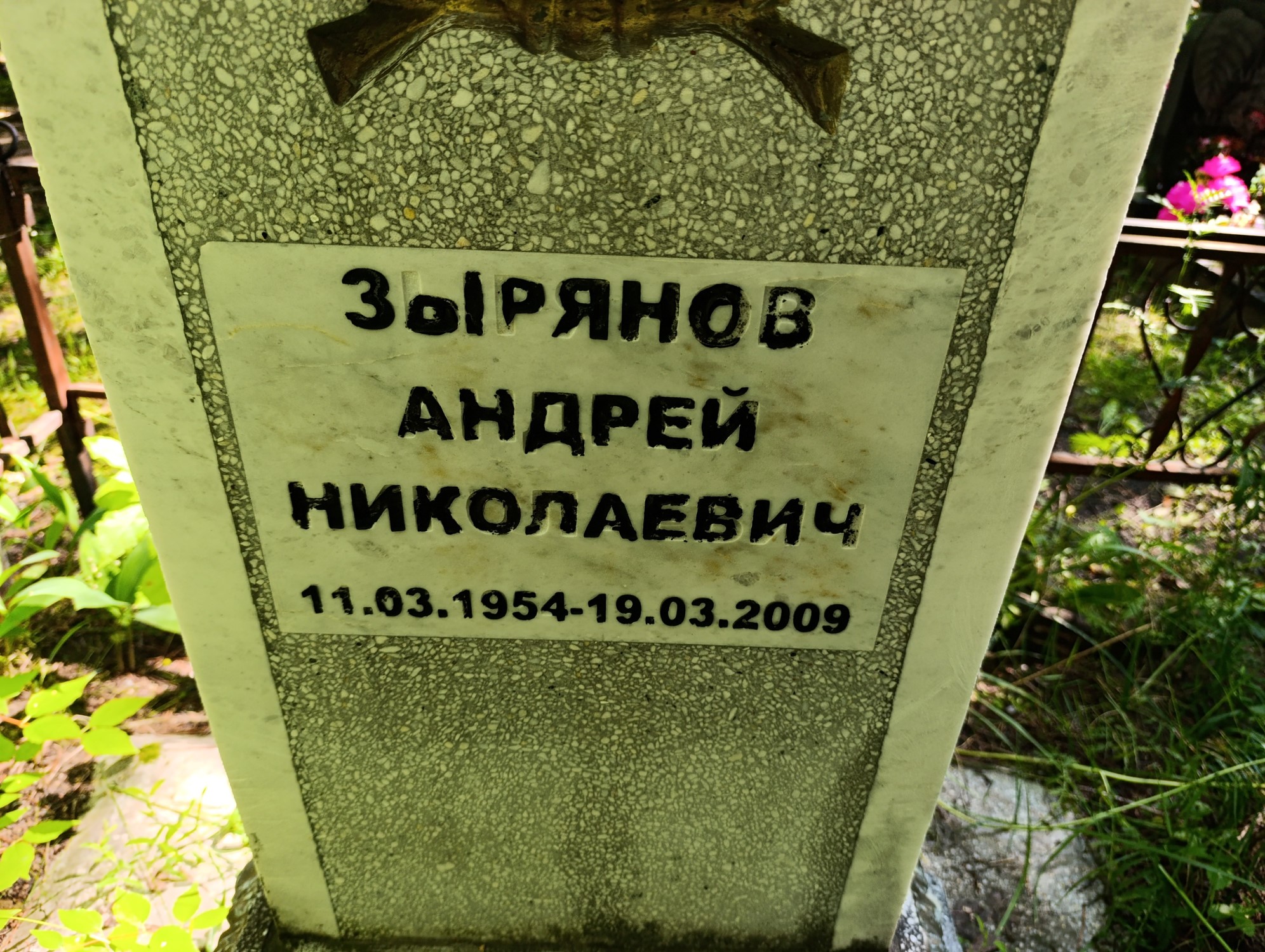 Зырянов Андрей Николаевич