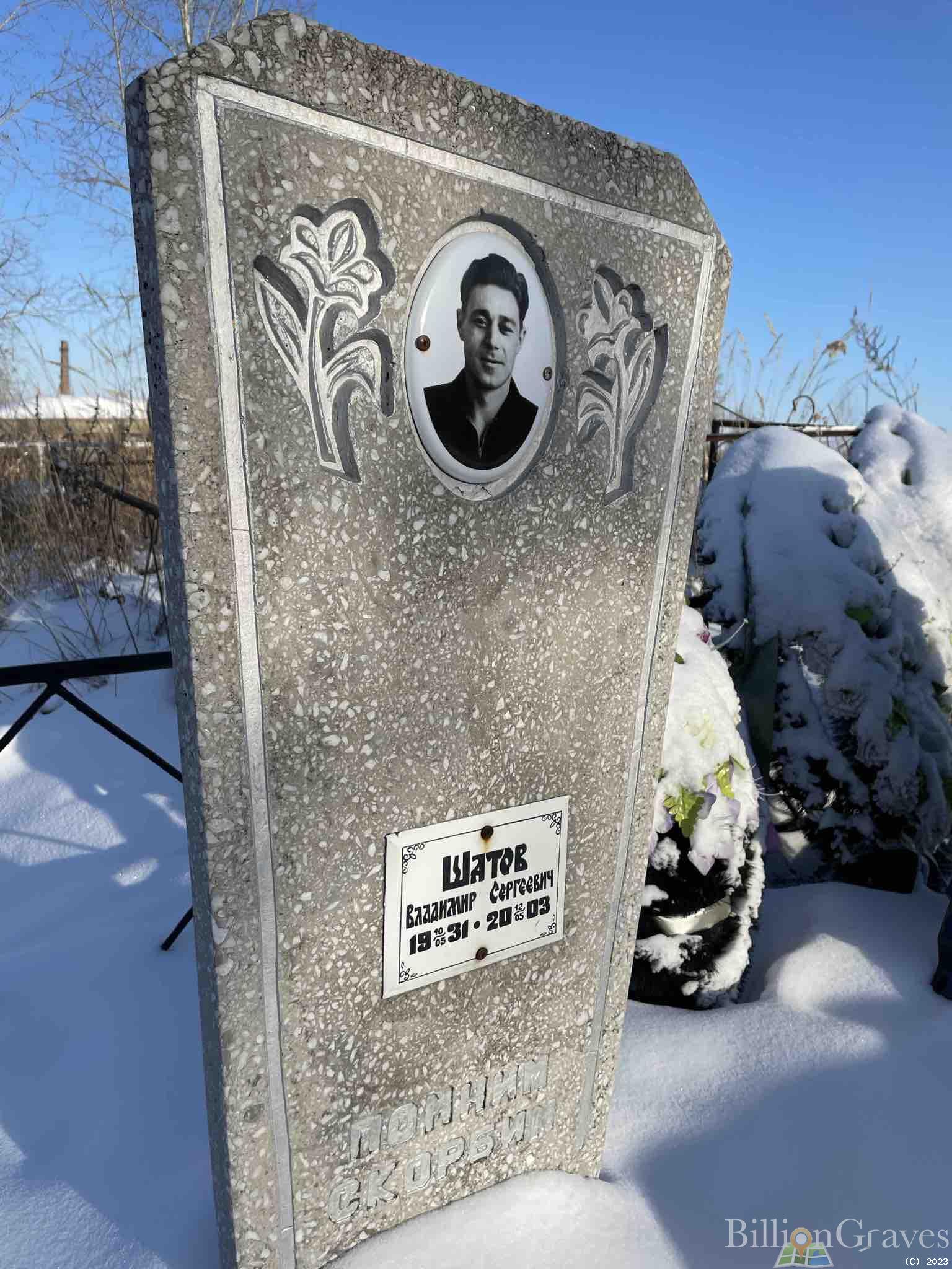 Шатов Владимир Сергеевич