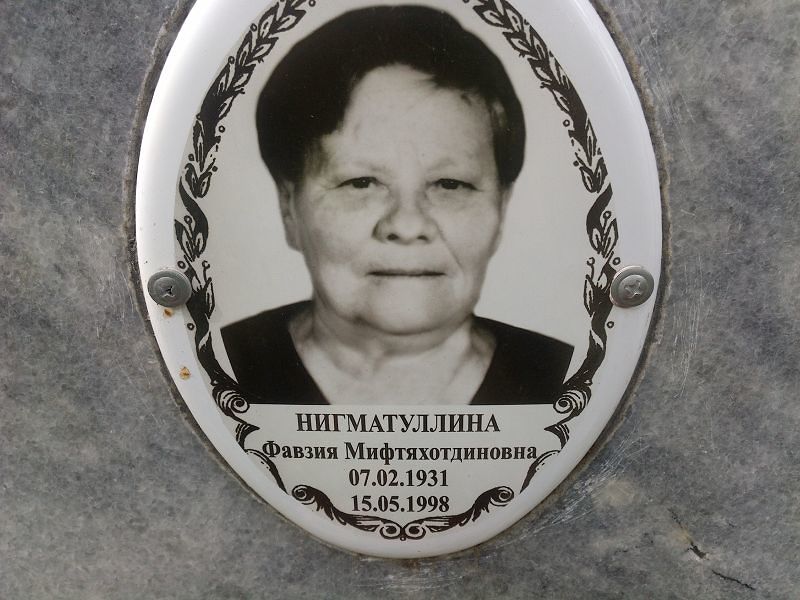 Фавзия Нигматуллина Мифтяхотдиновна