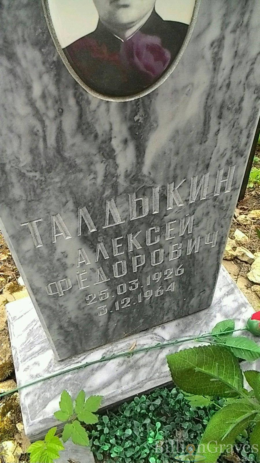 Талдыкин Алексей Фёдорович