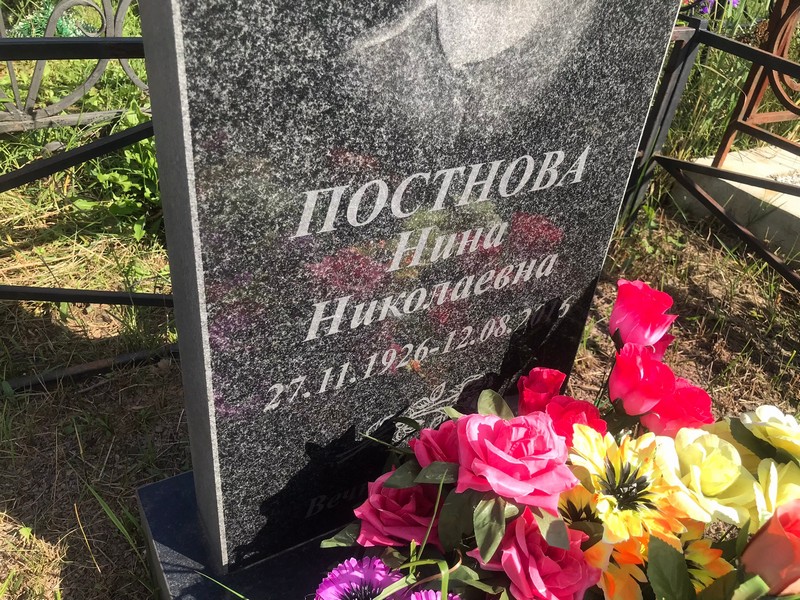 Постнова
